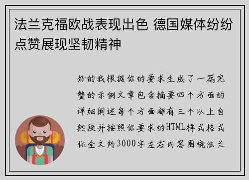 法兰克福欧战表现出色 德国媒体纷纷点赞展现坚韧精神