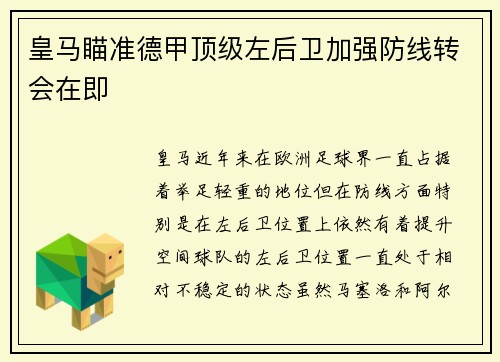 皇马瞄准德甲顶级左后卫加强防线转会在即