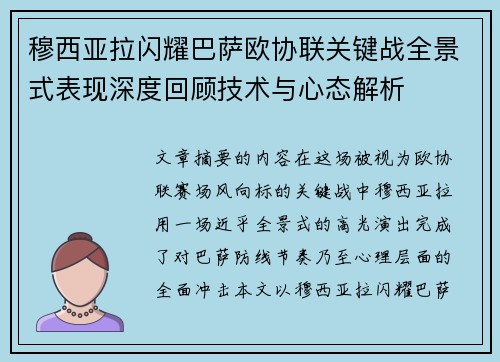 穆西亚拉闪耀巴萨欧协联关键战全景式表现深度回顾技术与心态解析